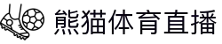 熊猫体育直播-熊猫体育-免费高清足球直播_NBA在线观看_英超视频_德甲联赛_熊猫体育直播吧