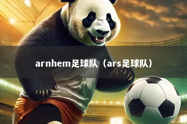 详细阅读:arnhem足球队(ars足球队) arnhem足球队(ars足球队)