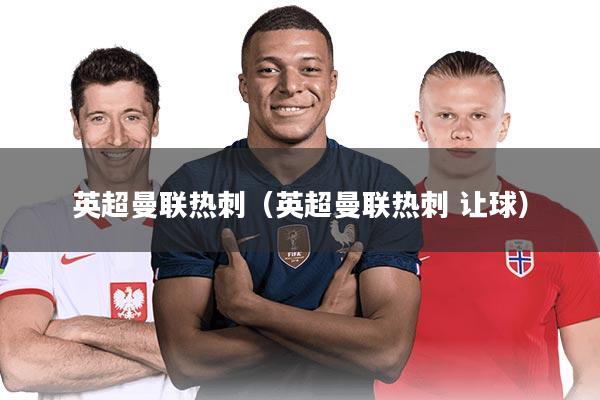 英超曼联热刺(英超曼联热刺 让球)
