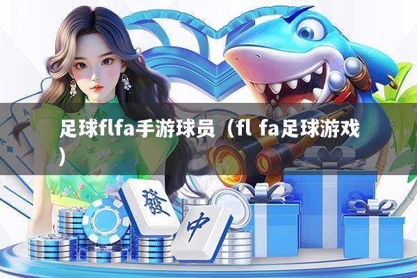 足球flfa手游球员(fl fa足球游戏)