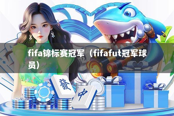 fifa锦标赛冠军(fifafut冠军球员)