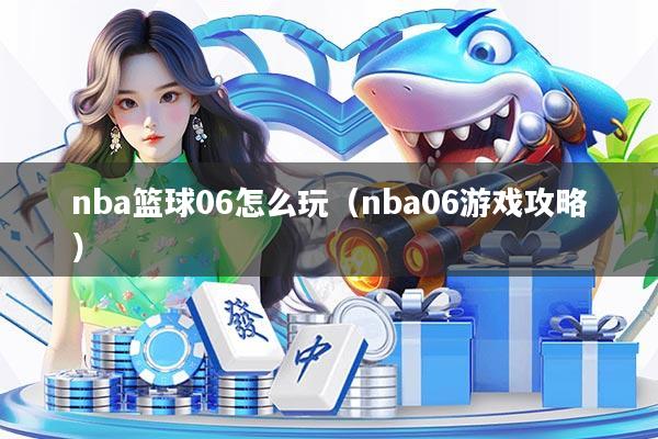 nba篮球06怎么玩(nba06游戏攻略)