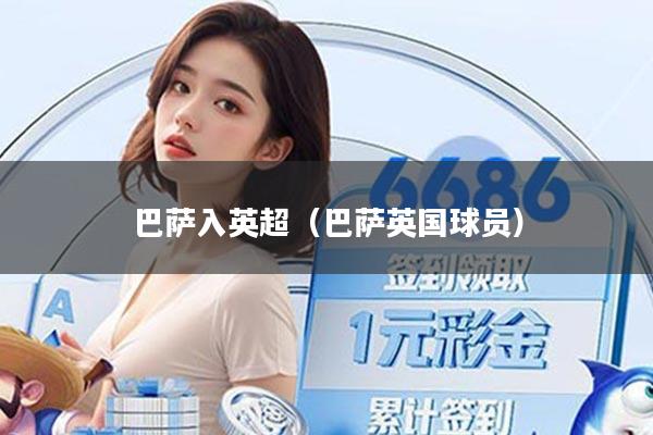 巴萨入英超(巴萨英国球员)