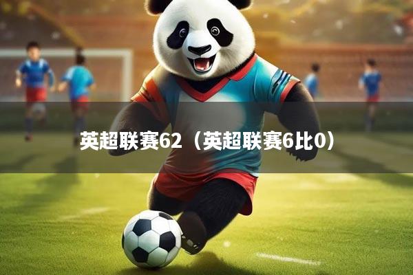 英超联赛62（英超联赛6比0）