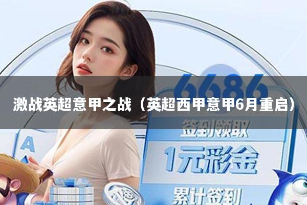 激战英超意甲之战(英超西甲意甲6月重启)