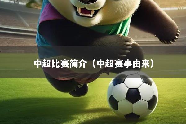 中超比赛简介(中超赛事由来)