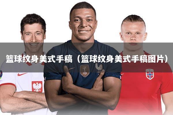 篮球纹身美式手稿(篮球纹身美式手稿图片)