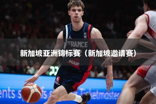 新加坡亚洲锦标赛(新加坡邀请赛)