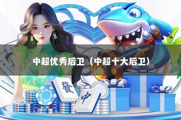 中超优秀后卫(中超十大后卫)