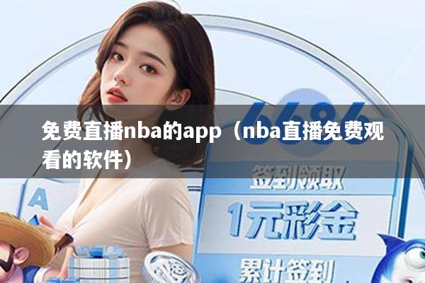 免费直播nba的app（nba直播免费观看的软件）