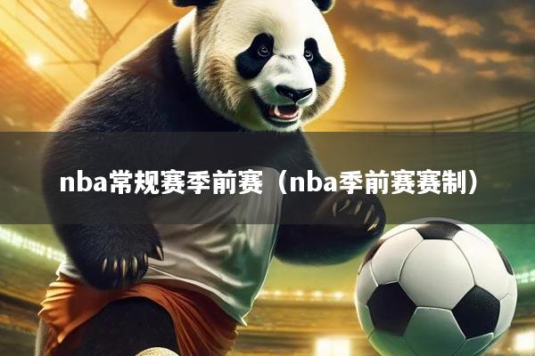 nba常规赛季前赛（nba季前赛赛制）